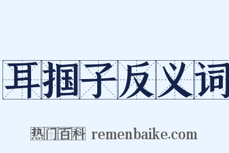耳掴子反义词是什么意思的图片